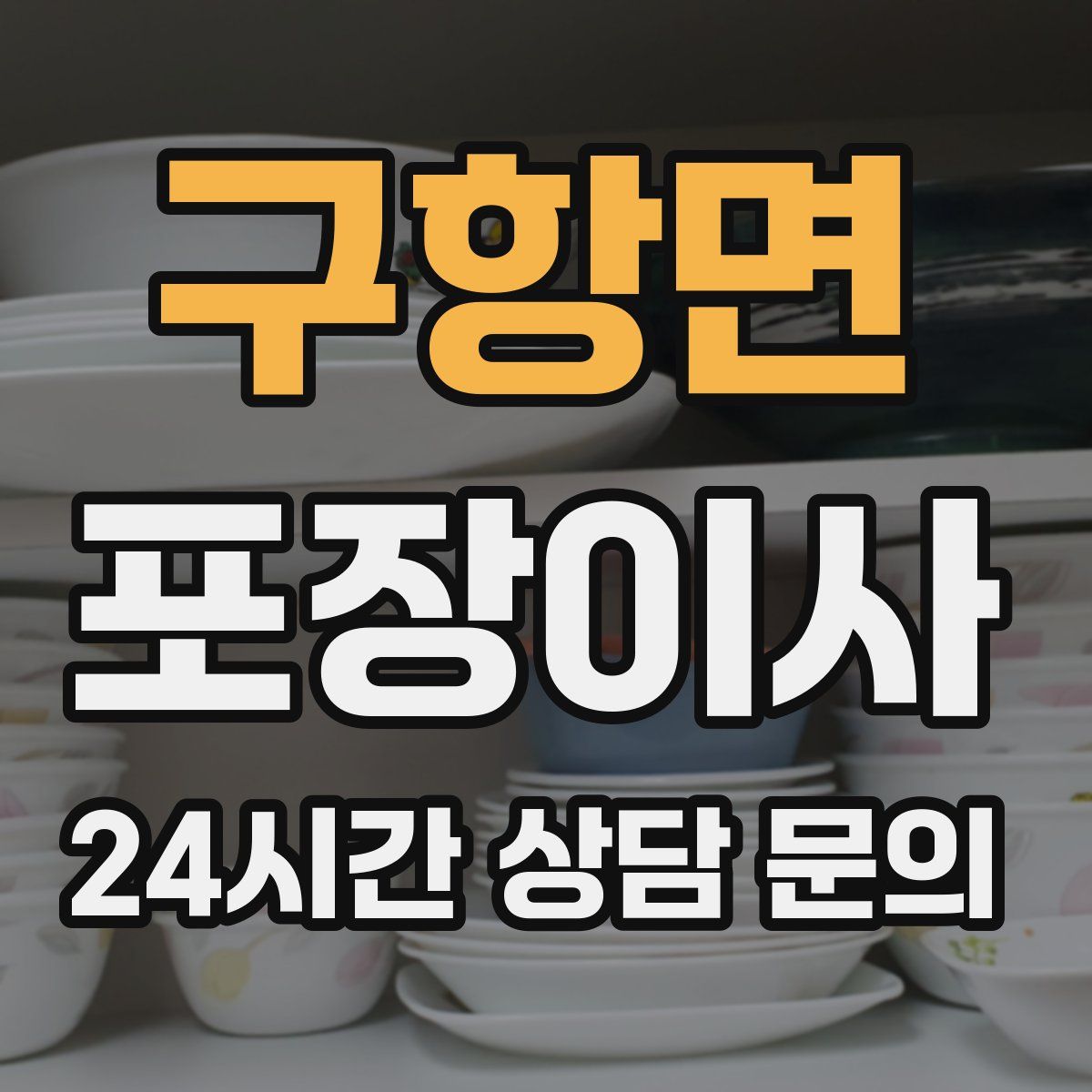 구항면 포장이사