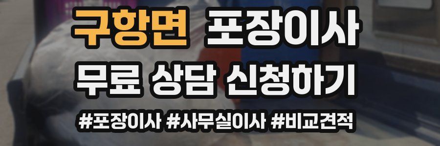 구항면 포장이사