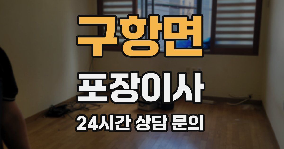 구항면 포장이사