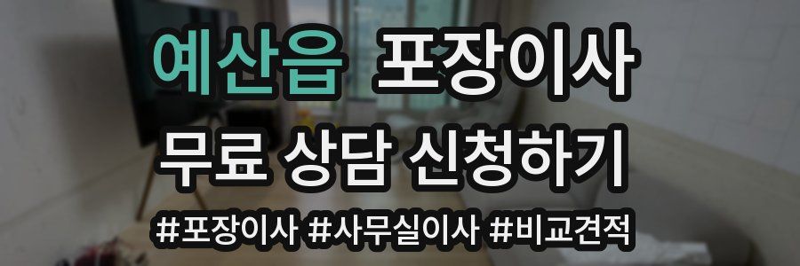 예산읍 포장이사