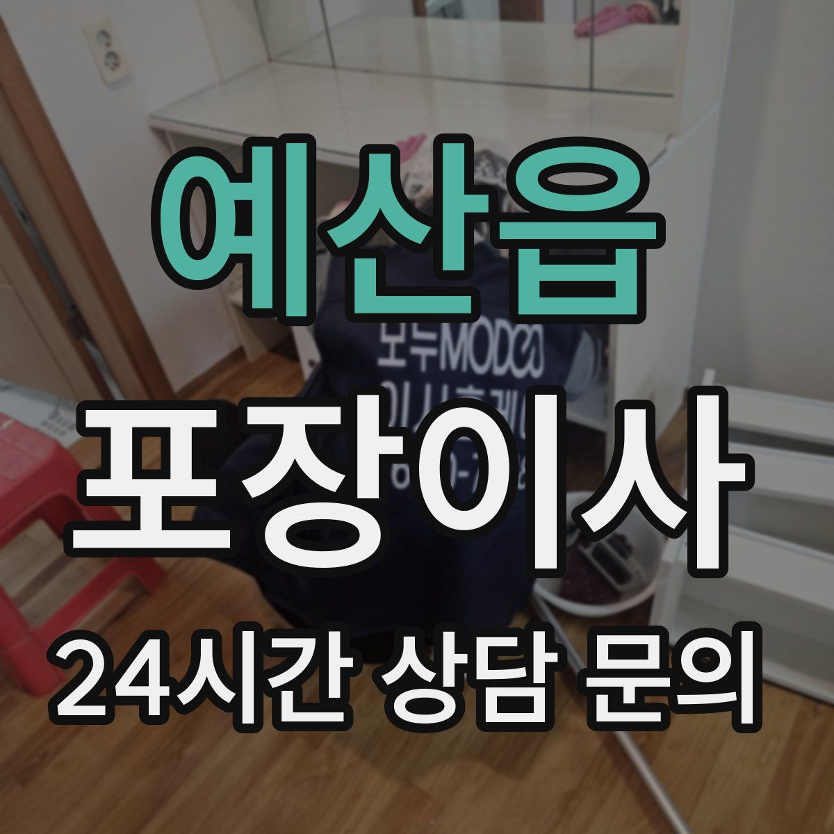 예산읍 포장이사