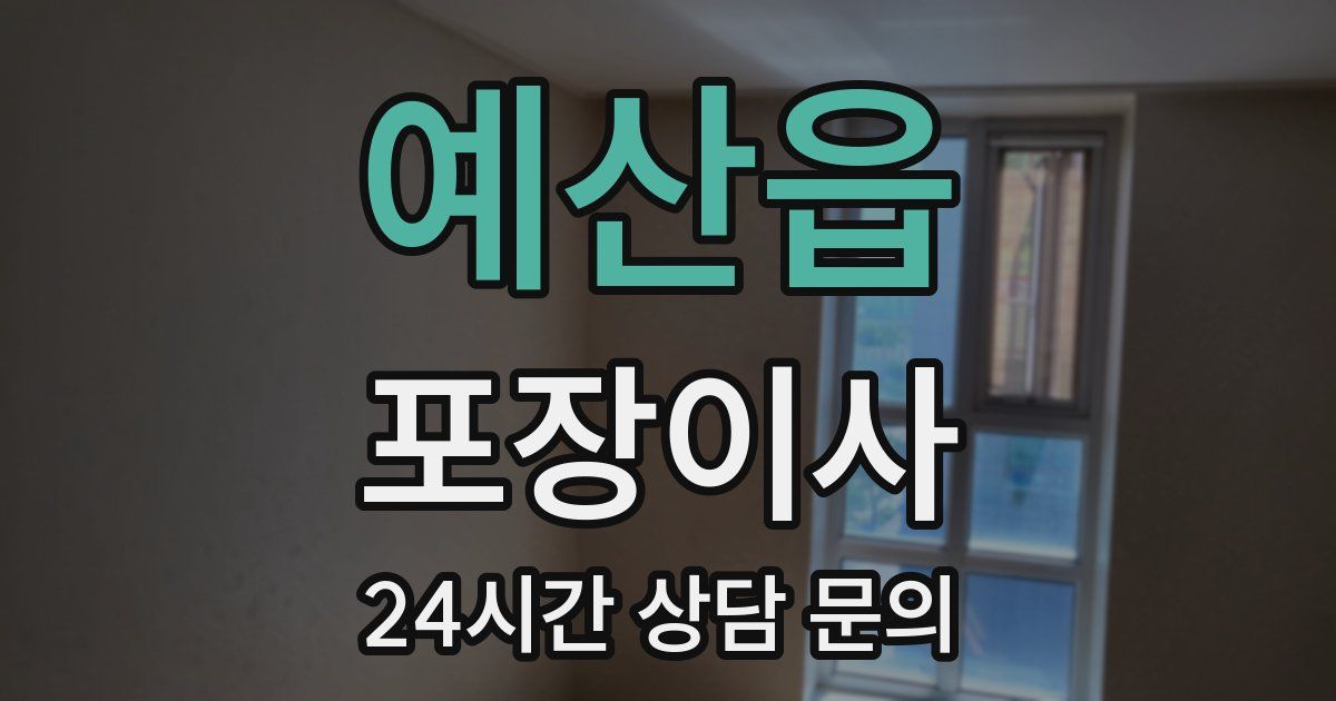 예산읍 포장이사