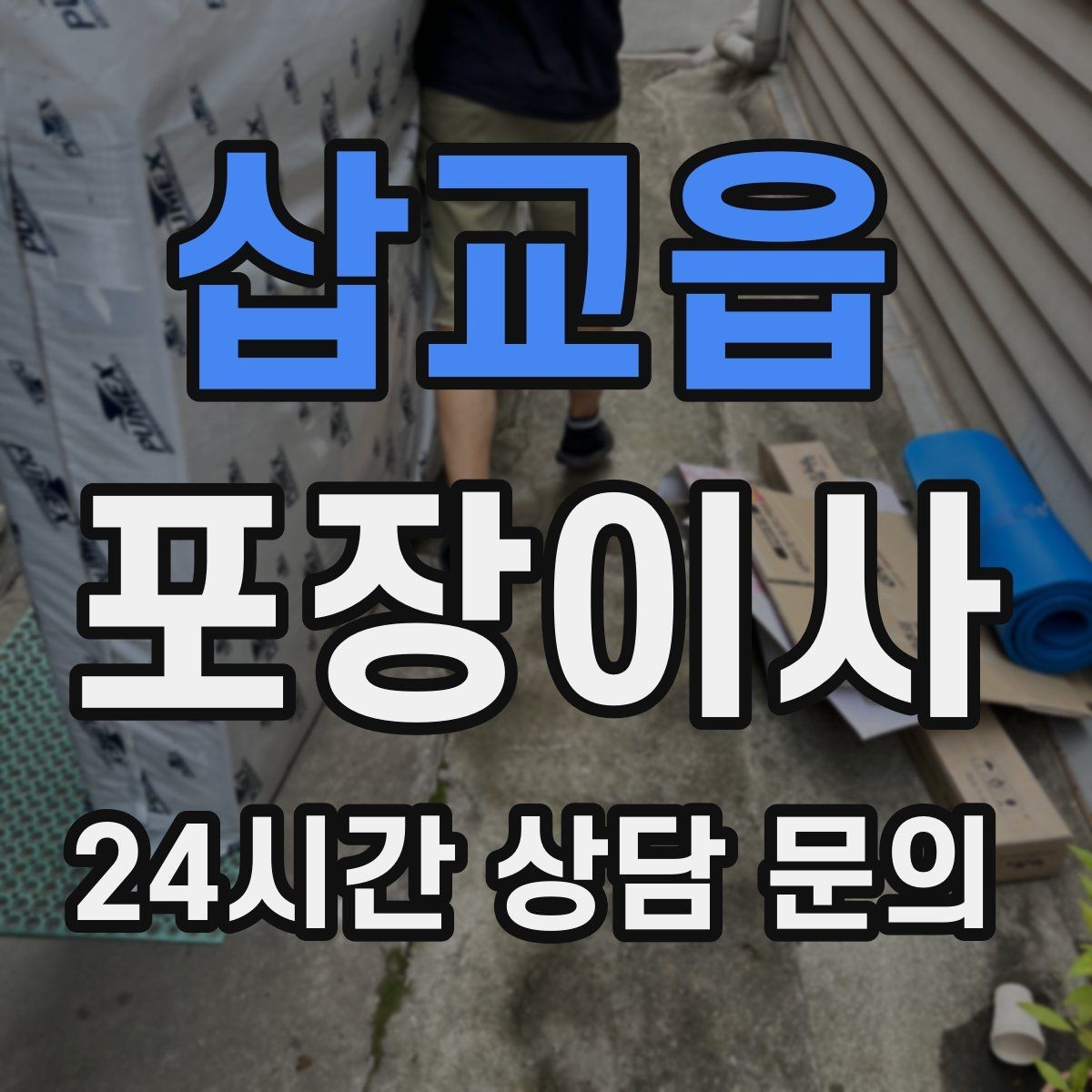 삽교읍 포장이사 이사 후 바로 생활 가능하게 만드는 전략