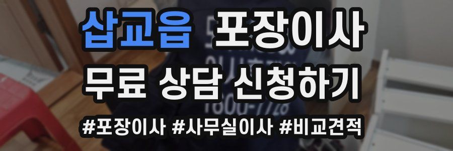 삽교읍 포장이사