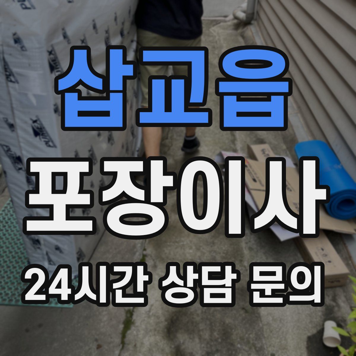 삽교읍 포장이사