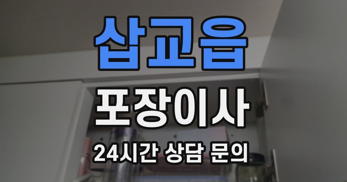 삽교읍 포장이사