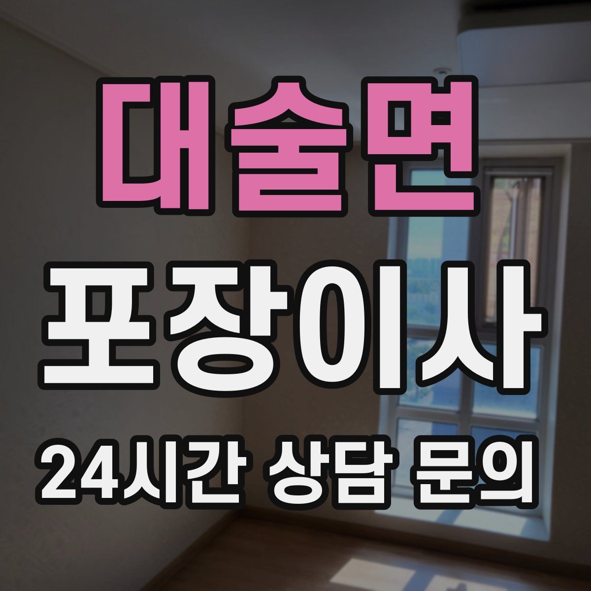 대술면 포장이사