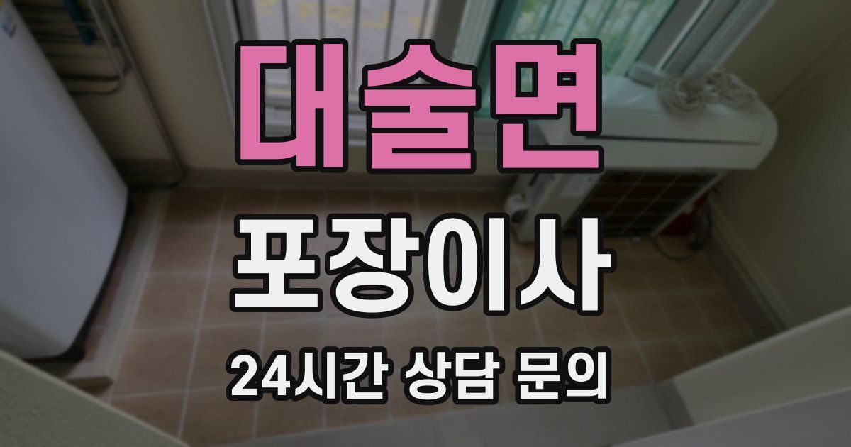 대술면 포장이사