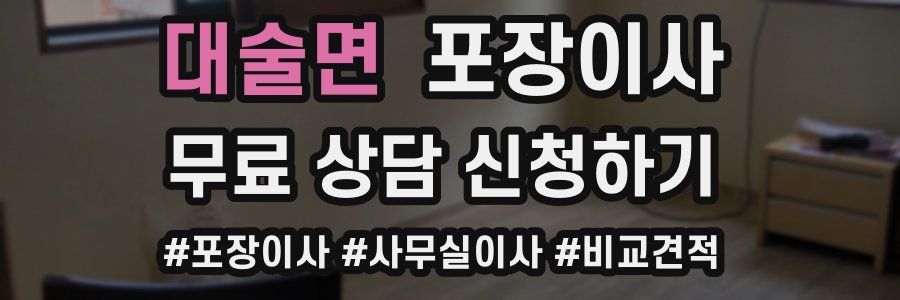 대술면 포장이사