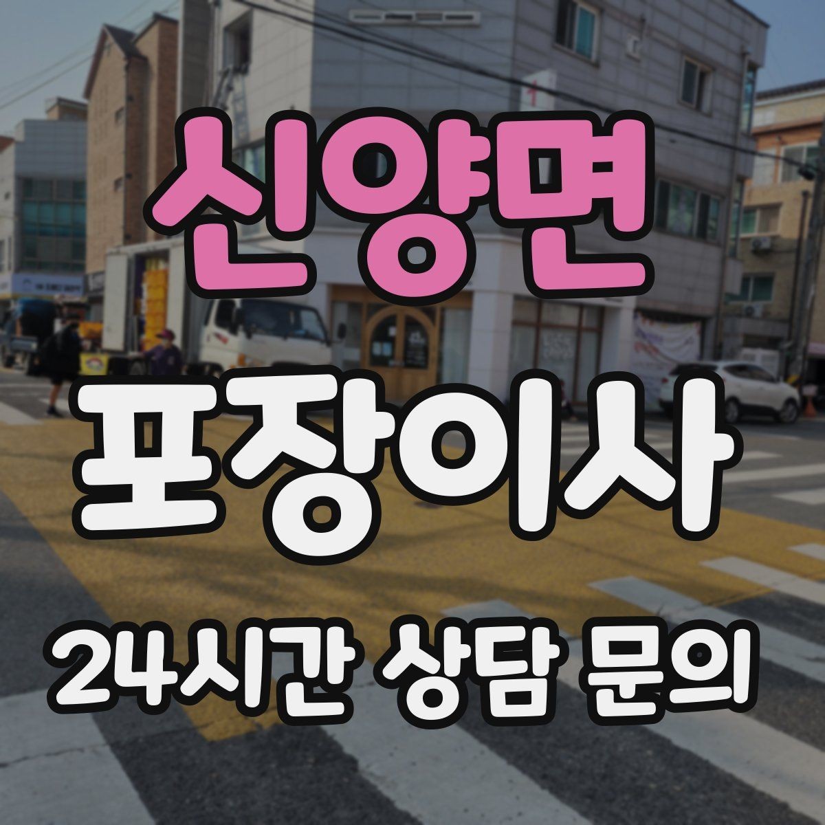 신양면 포장이사 붙박이장 해체 여부를 미리 공유해야 하는 이유
