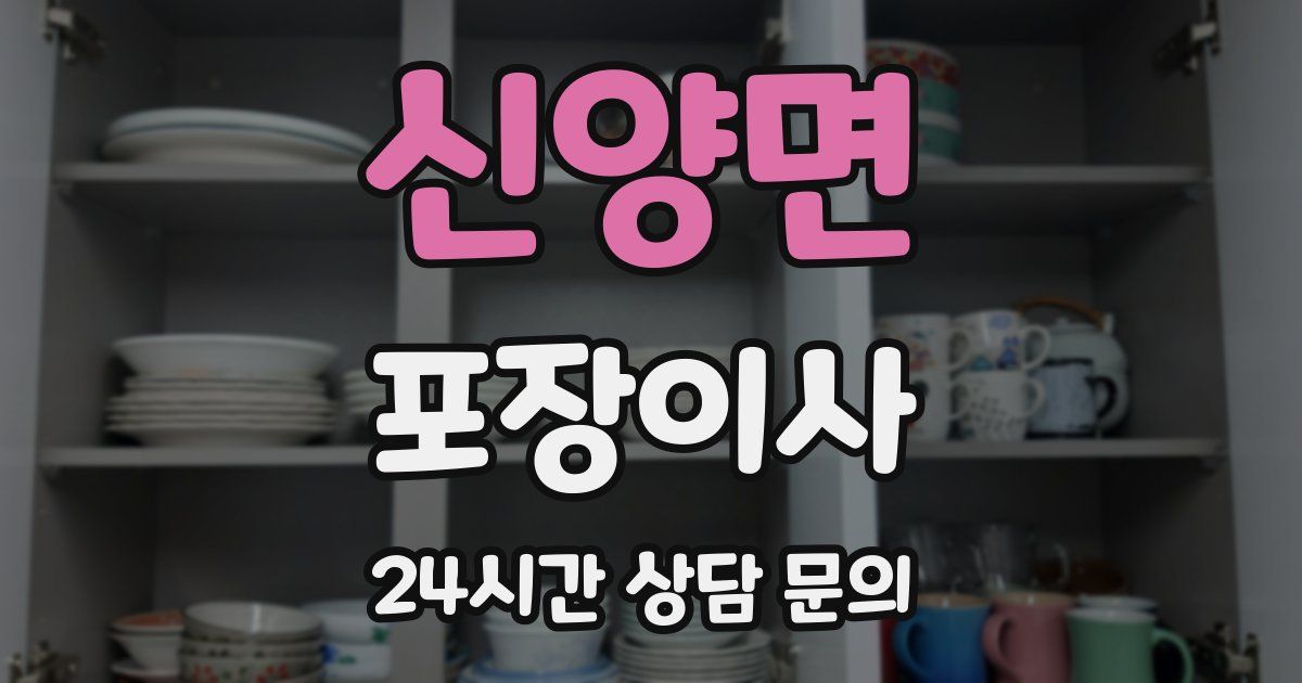 신양면 포장이사