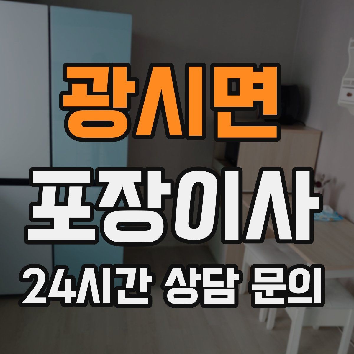 광시면 포장이사 원룸 이사도 포장이사가 필요한 이유