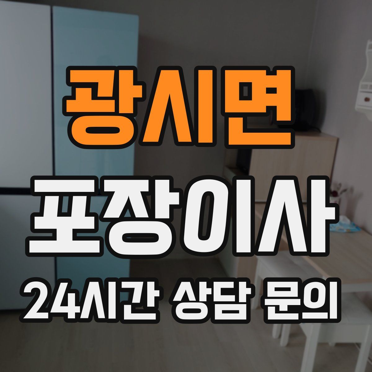 광시면 포장이사