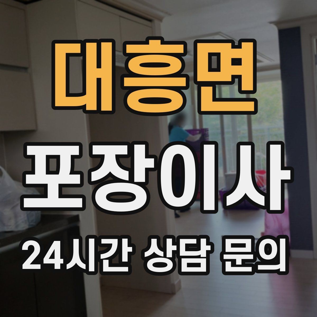 대흥면 포장이사 추가 비용이 생기는 대표 변수 정리