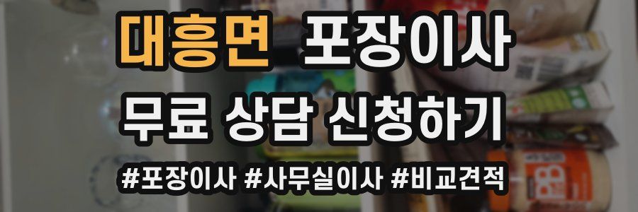 대흥면 포장이사