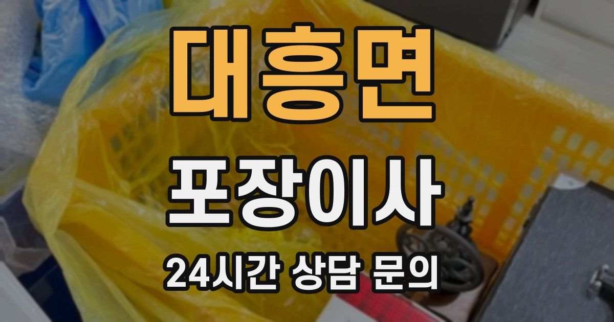 대흥면 포장이사