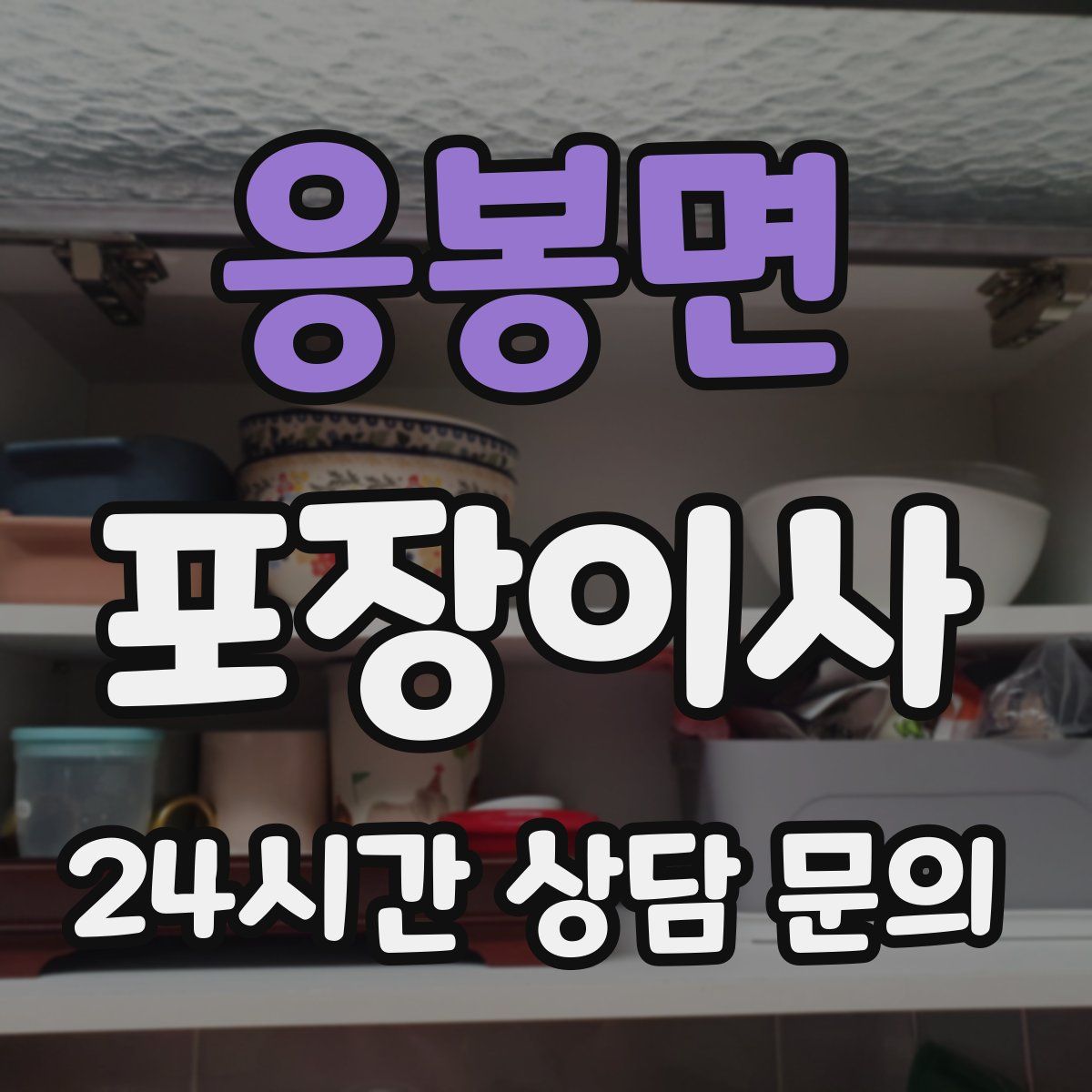 응봉면 포장이사