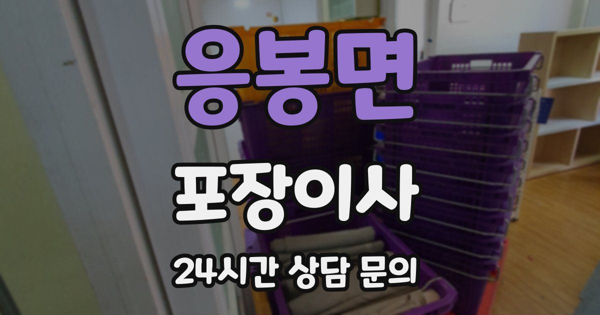 응봉면 포장이사