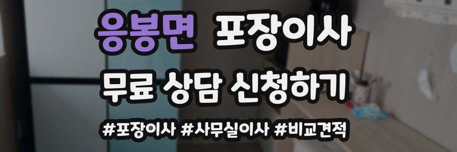 응봉면 포장이사