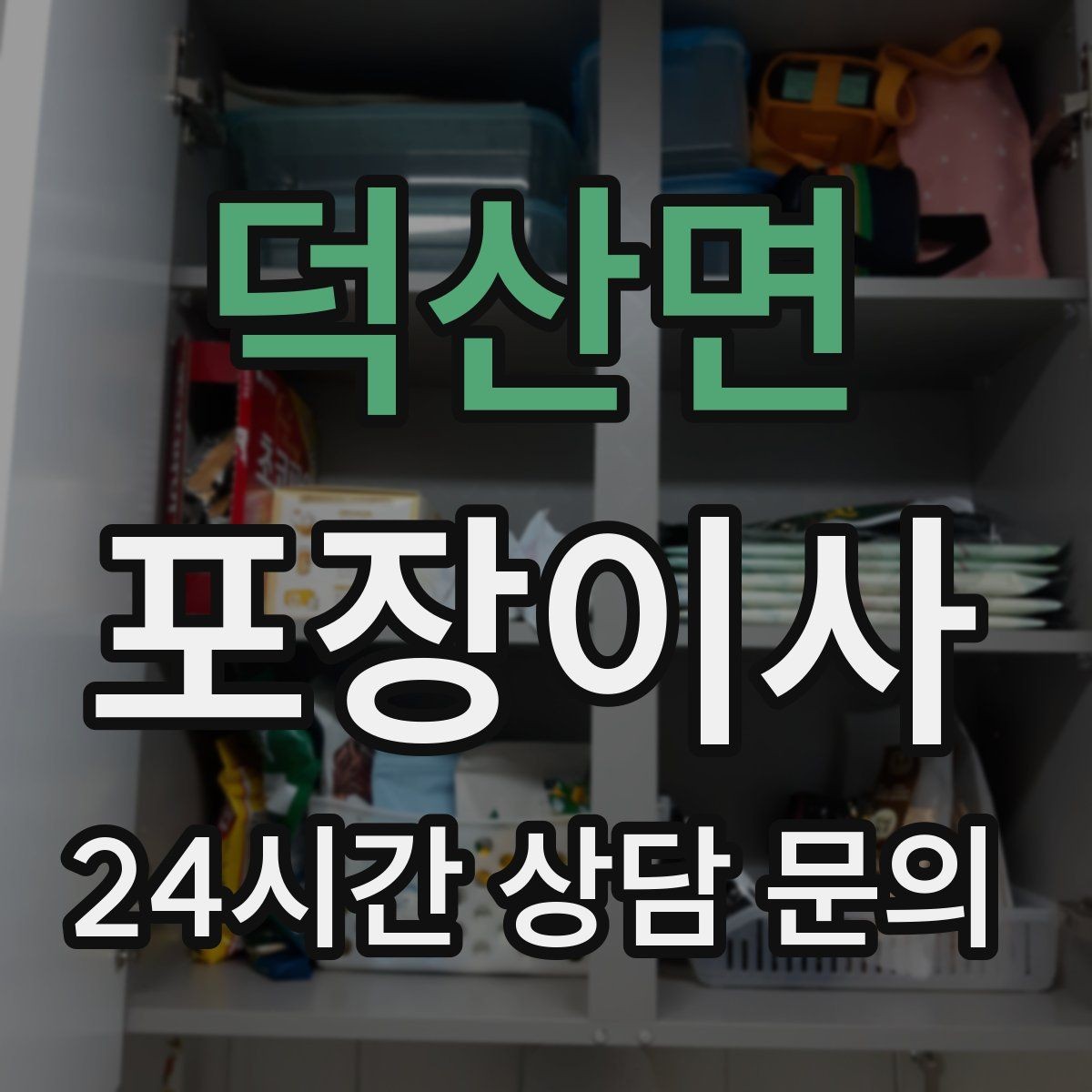 덕산면 포장이사 이사 준비를 2주 전부터 시작해야 편한 이유