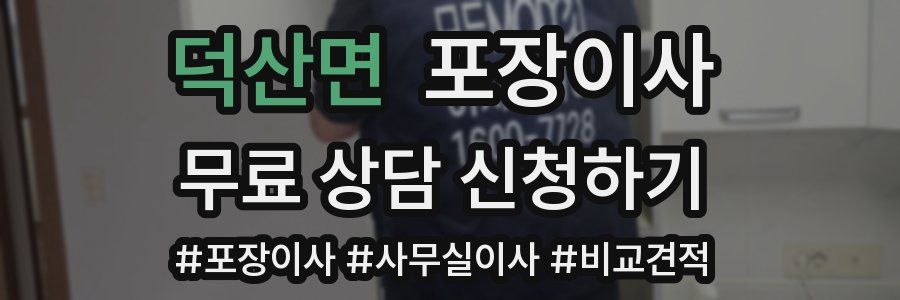 덕산면 포장이사