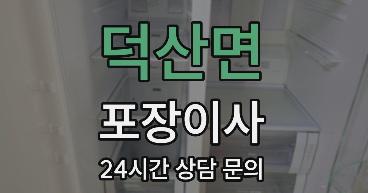 덕산면 포장이사