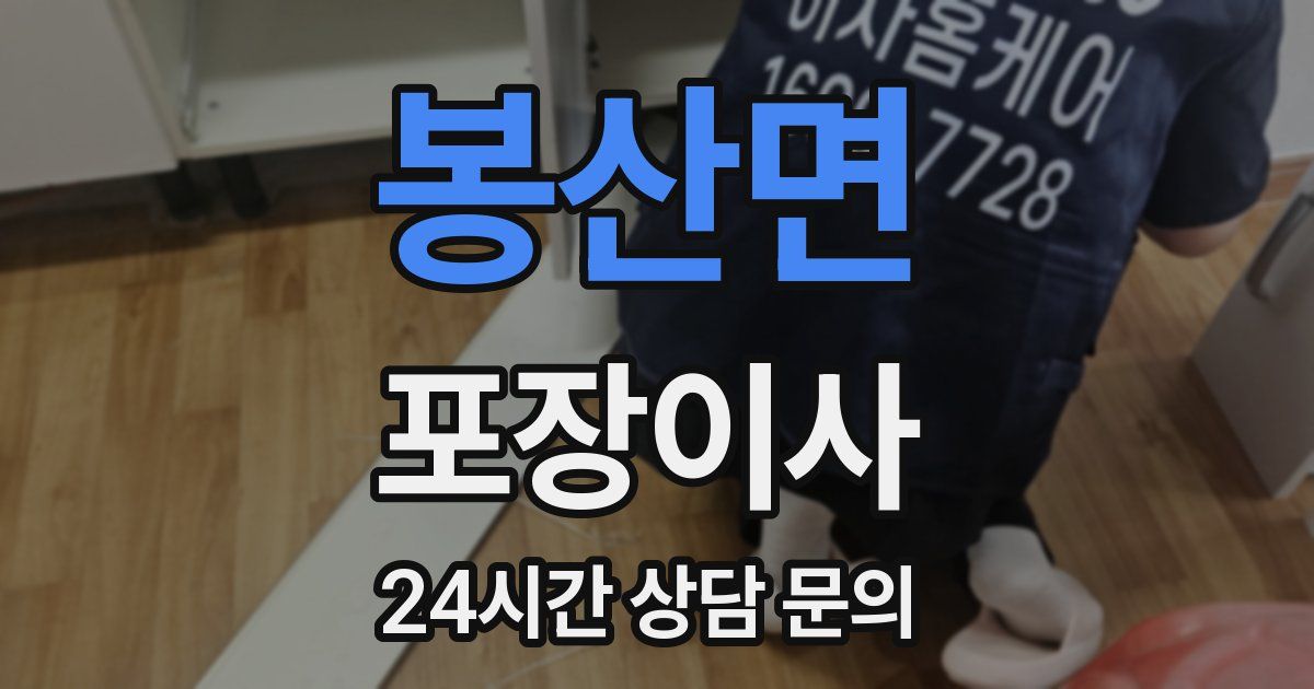 봉산면 포장이사