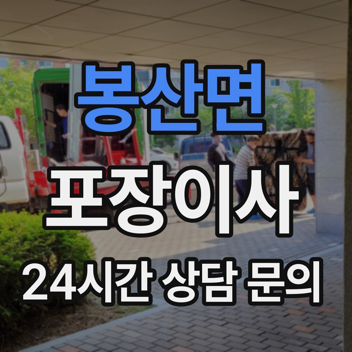 봉산면 포장이사