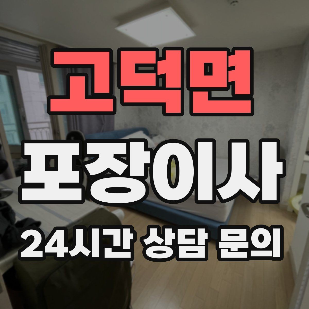 고덕면 포장이사 옷걸이박스 활용하면 좋은 이유