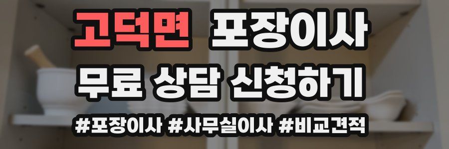 고덕면 포장이사