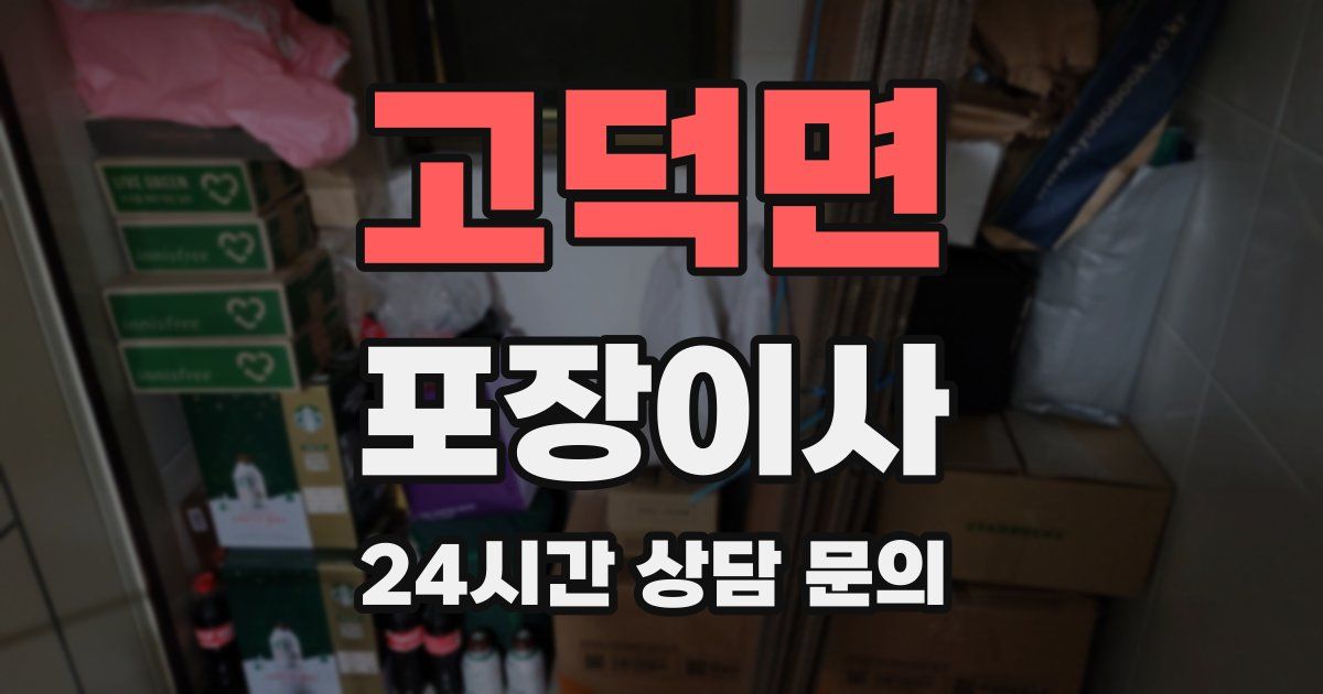 고덕면 포장이사