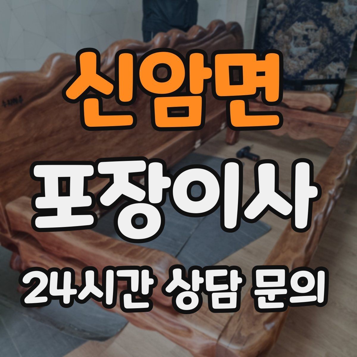 신암면 포장이사 눈 오는 날 이사할 때 미끄럼 대비 요령