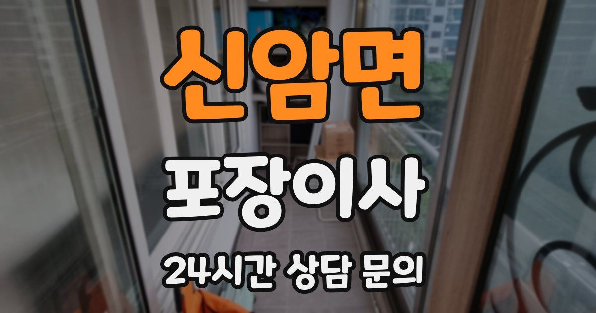 신암면 포장이사