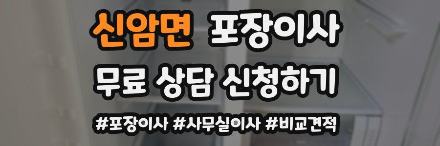 신암면 포장이사