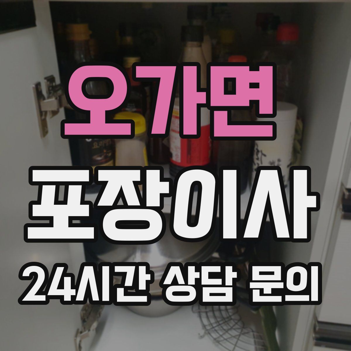 오가면 포장이사