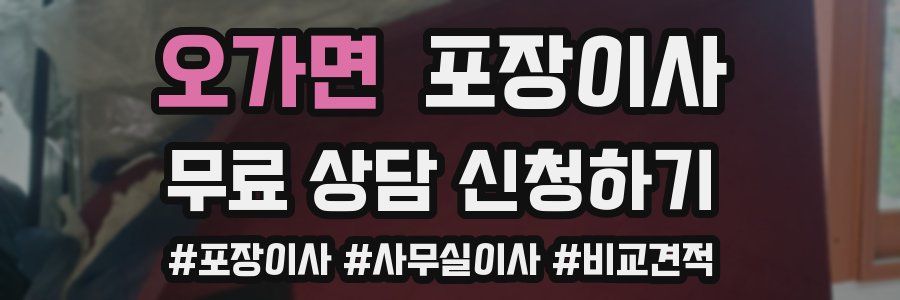 오가면 포장이사