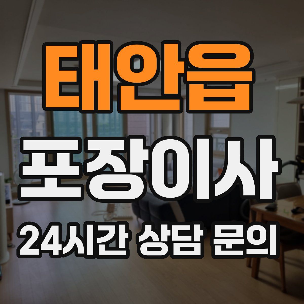 태안읍 포장이사