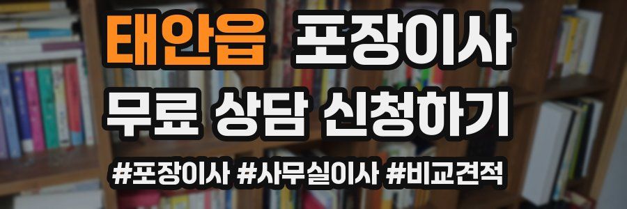 태안읍 포장이사