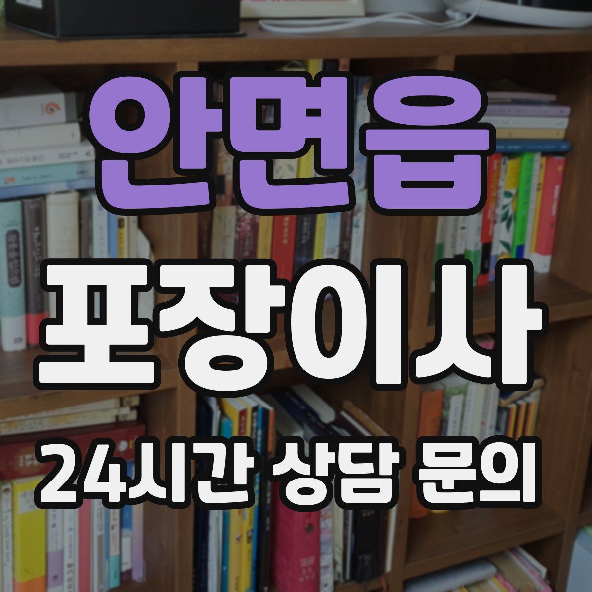 안면읍 포장이사