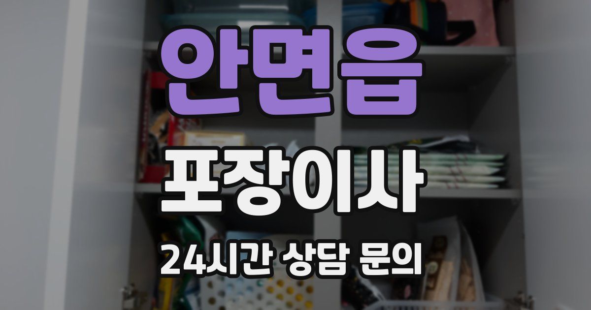 안면읍 포장이사