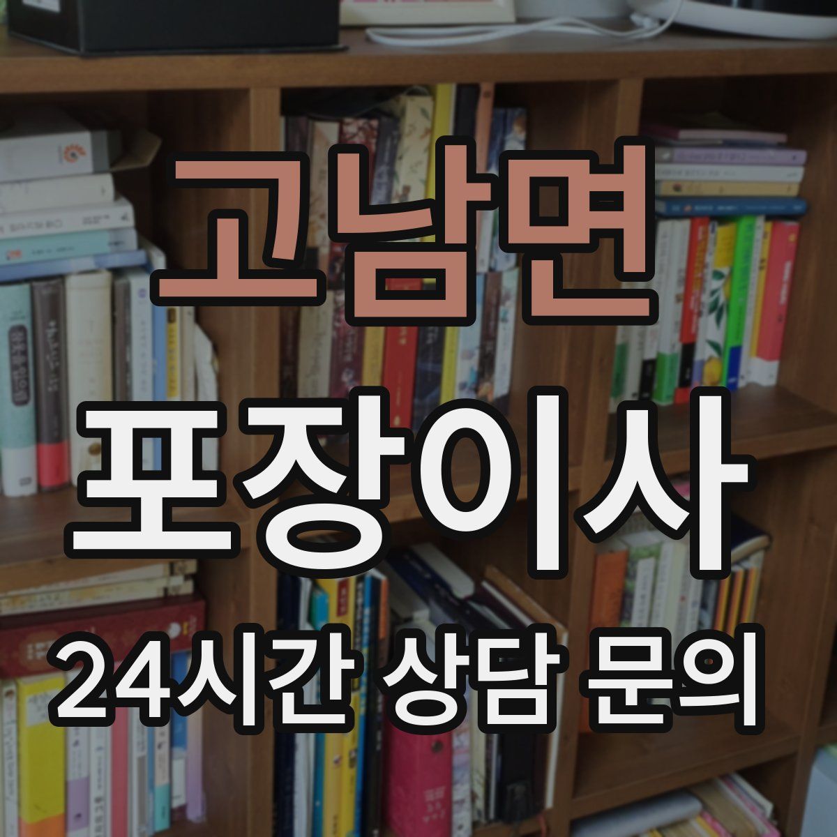 고남면 포장이사