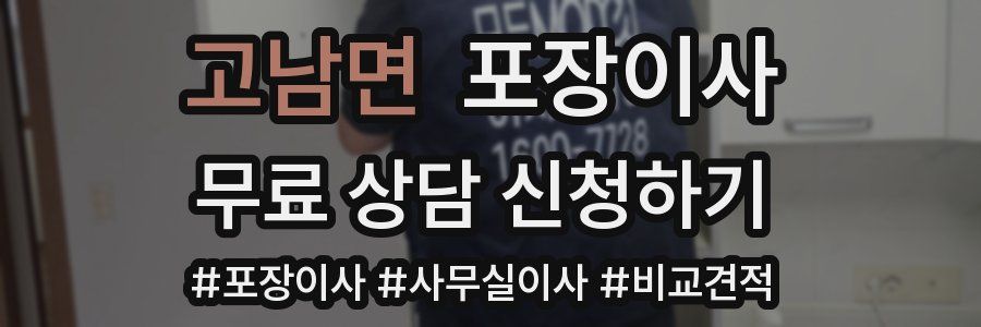 고남면 포장이사