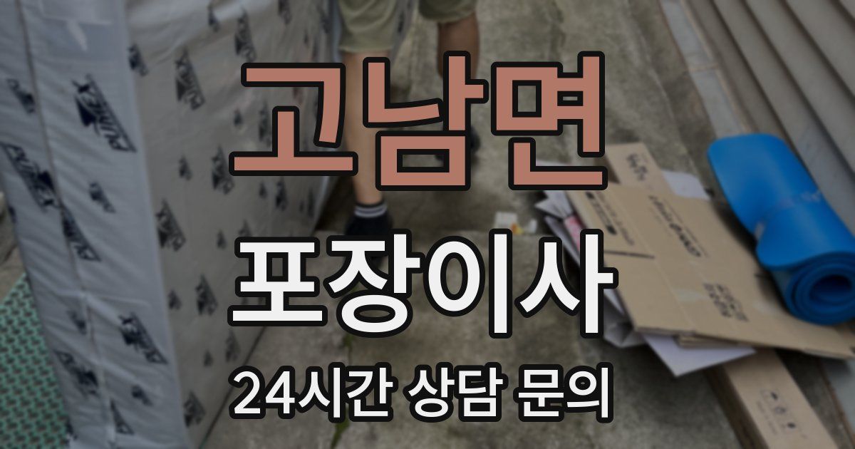 고남면 포장이사