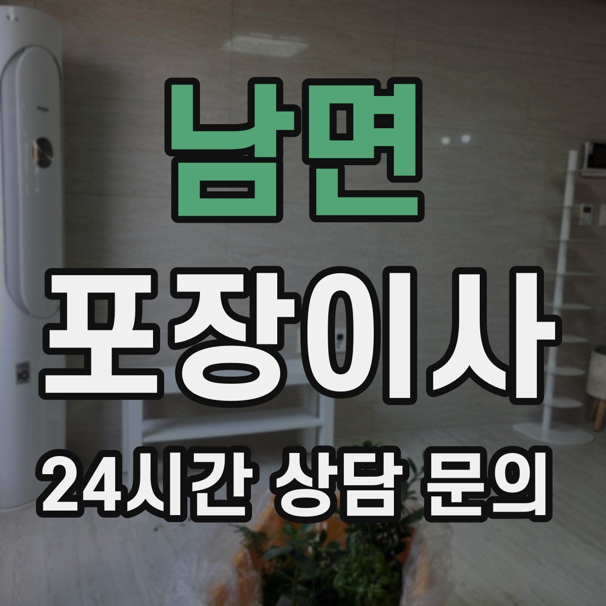 남면 포장이사 이사 전날 꼭 해야 하는 일 10가지