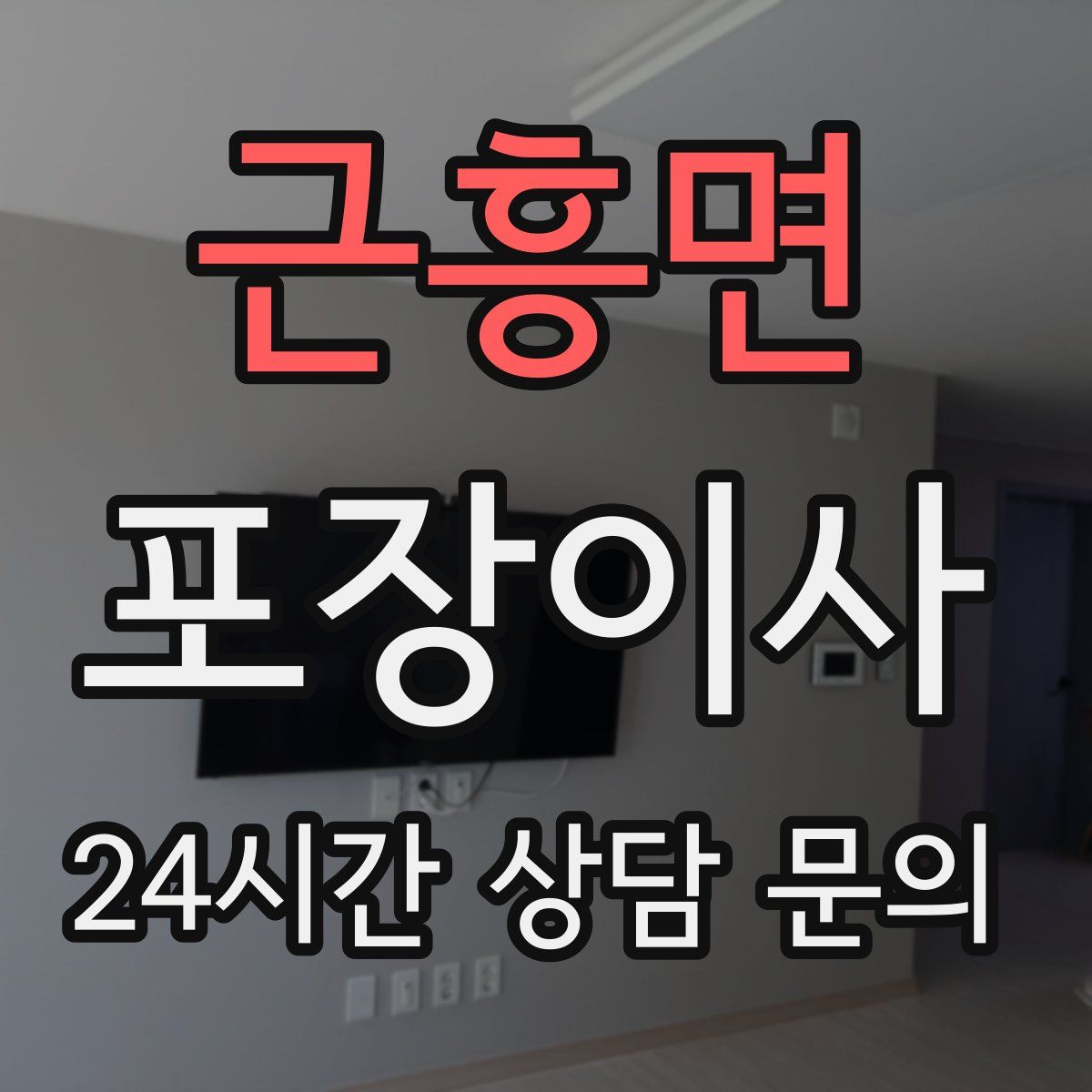 근흥면 포장이사