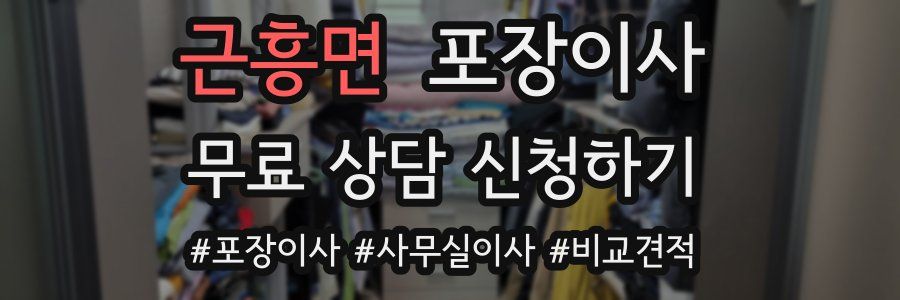 근흥면 포장이사