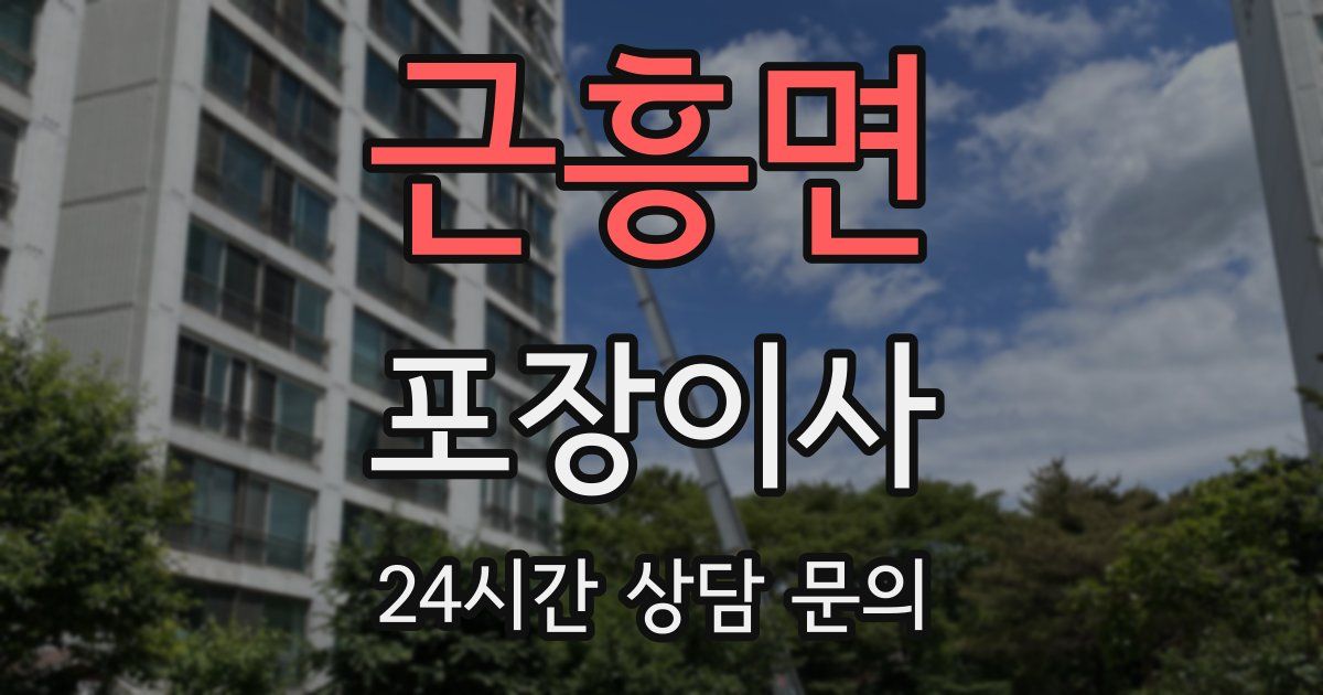 근흥면 포장이사