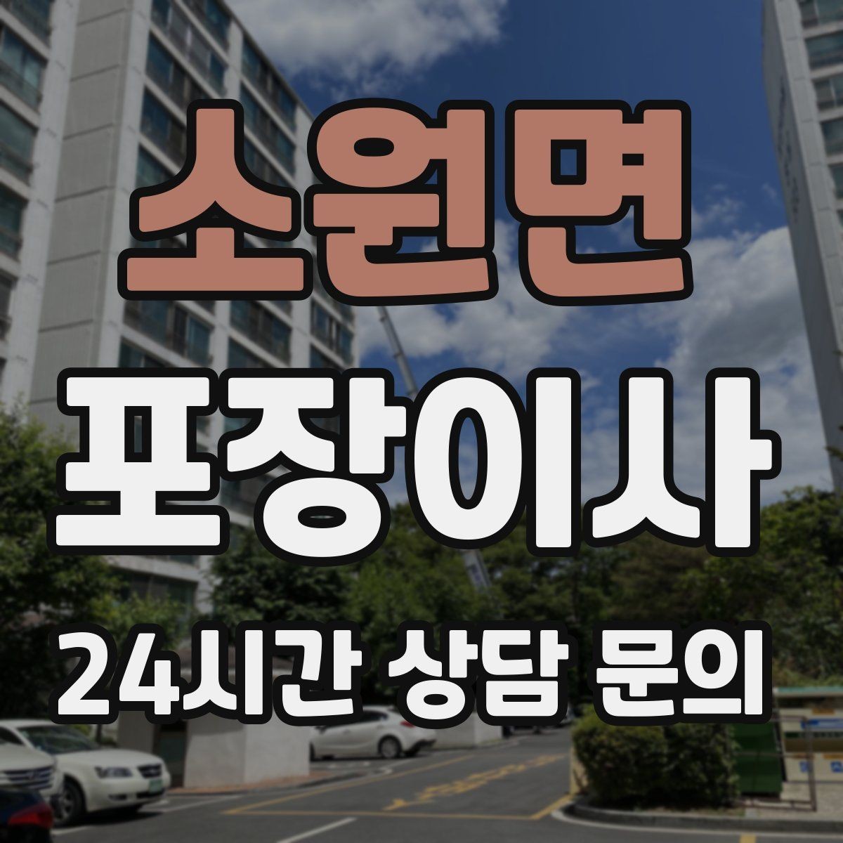 소원면 포장이사 새 집 콘센트 위치로 가전 배치 정하는 팁