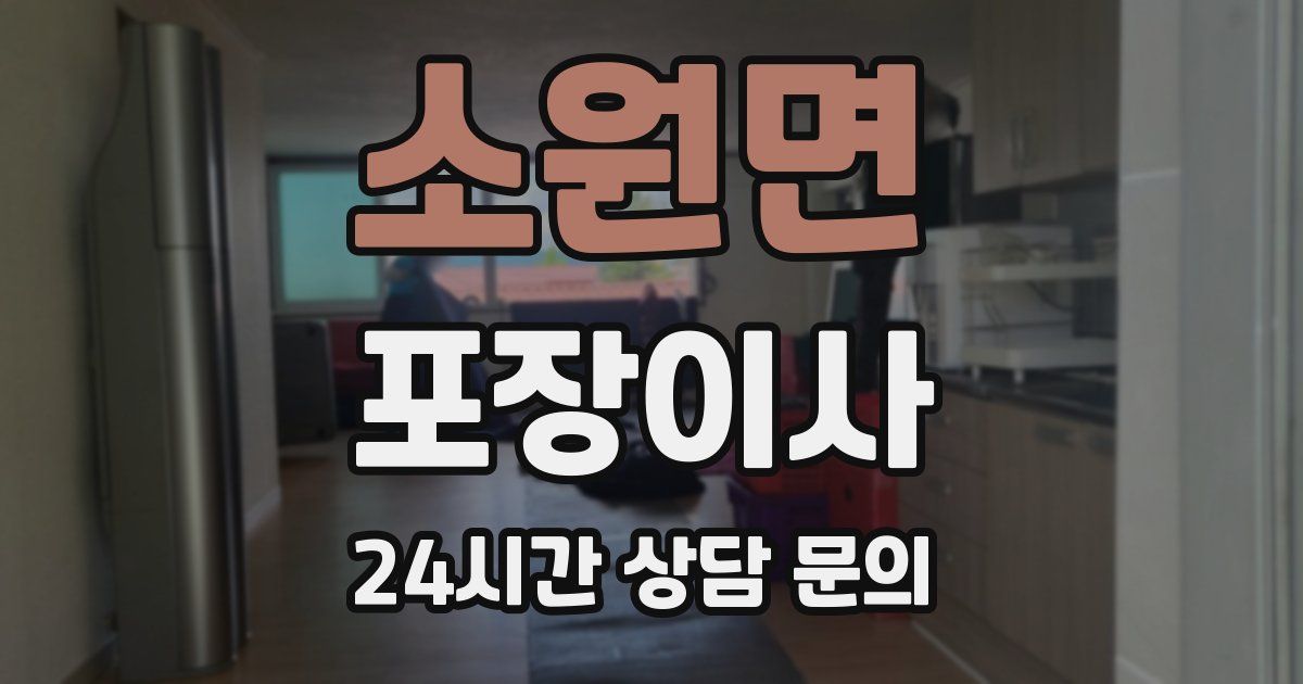 소원면 포장이사