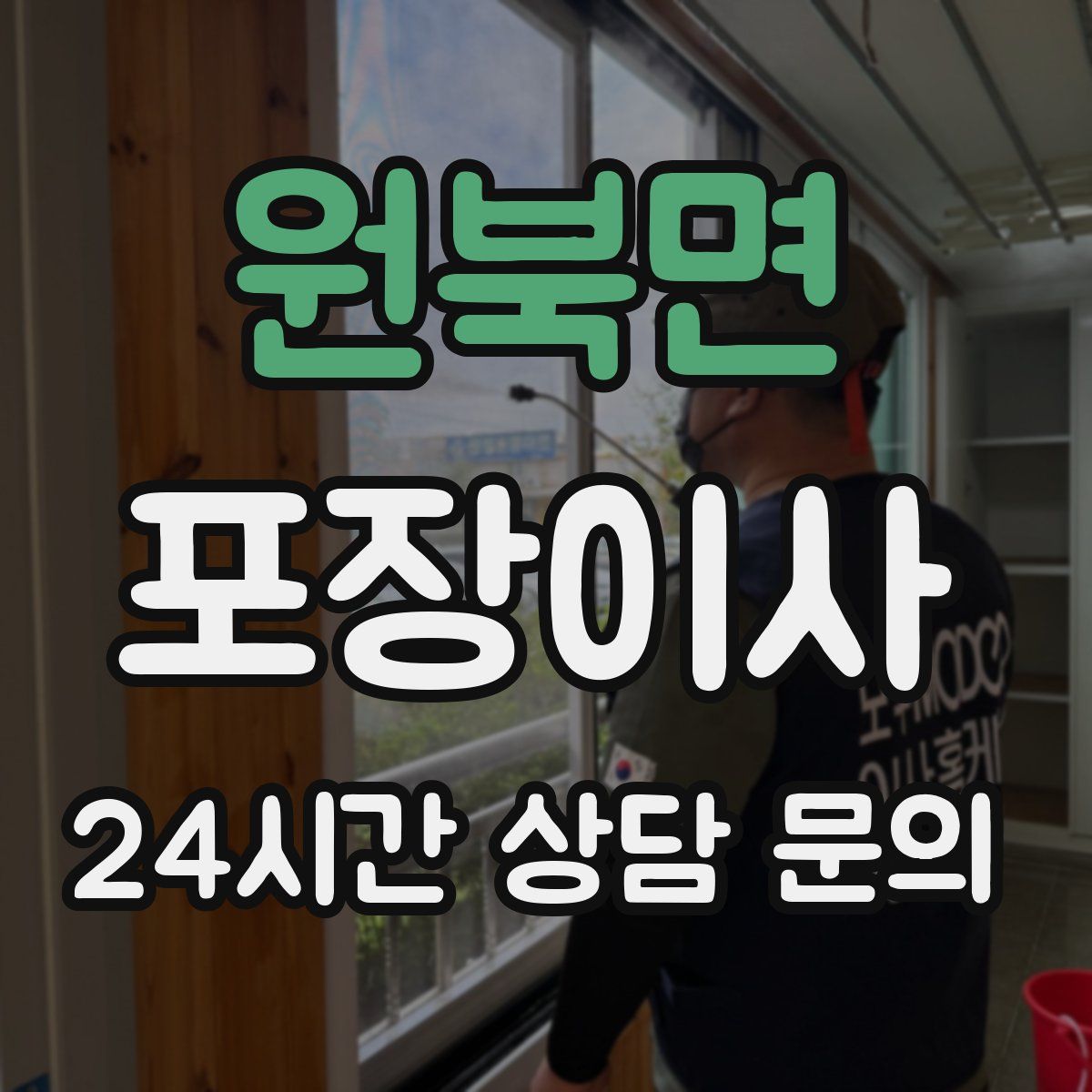 원북면 포장이사